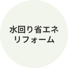 水回り省エネリフォーム