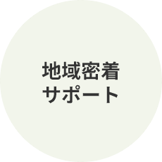 地域密着サポート