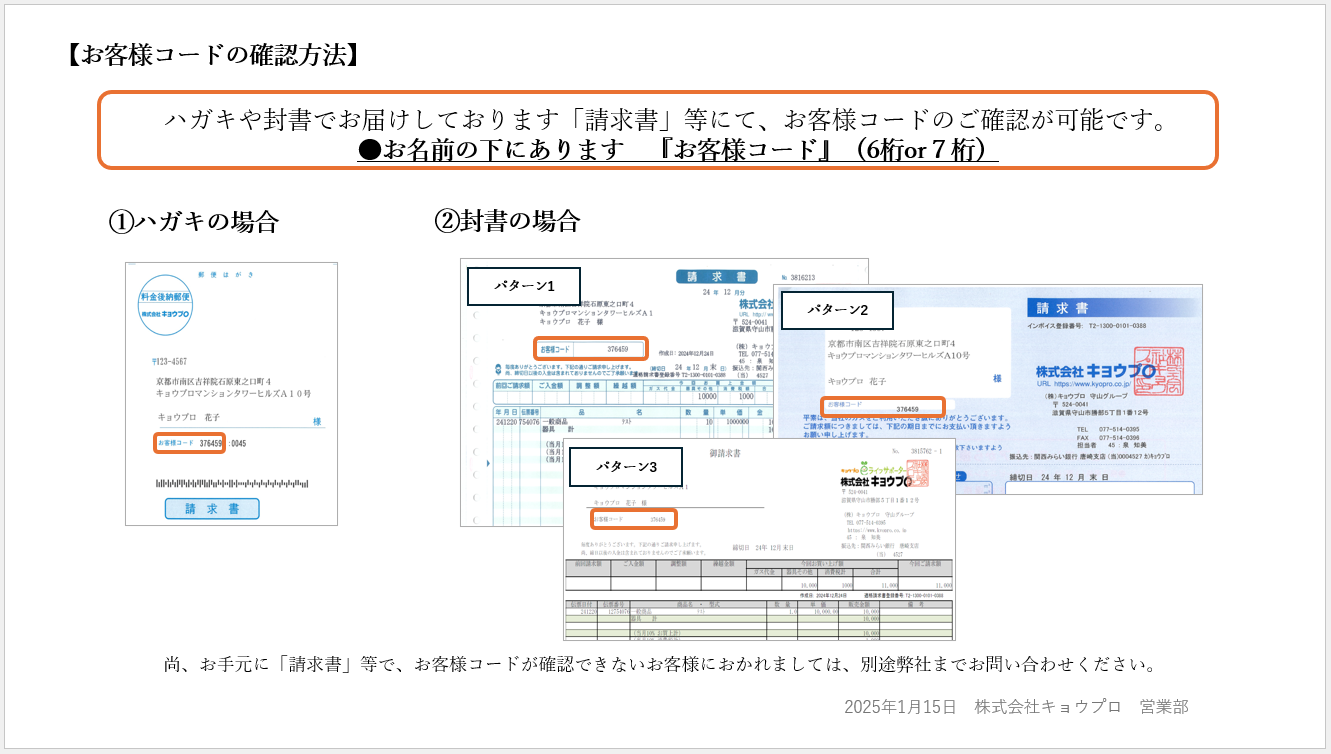 お客様コードの確認方法（お問い合わせの際に） | 株式会社キョウプロ