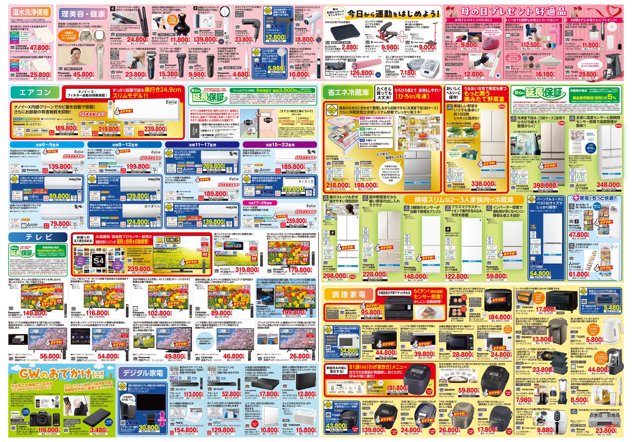 家電販売 いいもの特急便4月号 | 株式会社キョウプロ