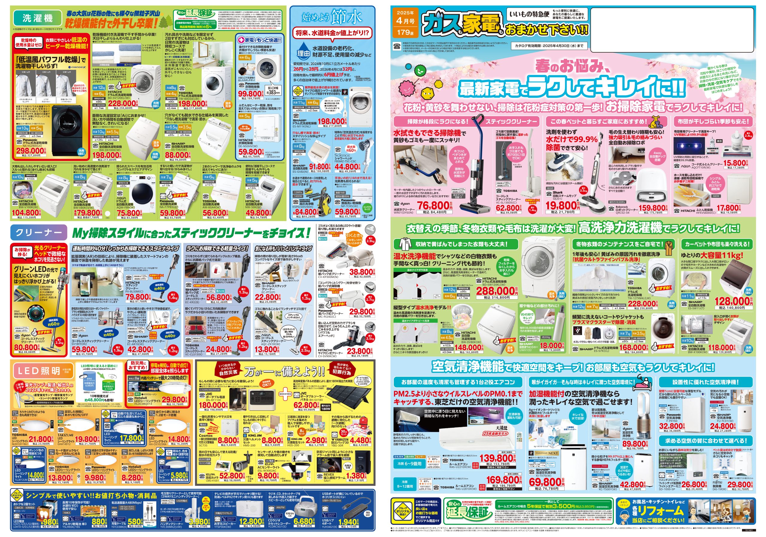 家電販売 いいもの特急便4月号 | 株式会社キョウプロ