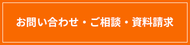 お問い合わせ・ご相談・資料請求