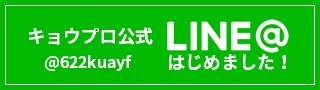 キョウプロ公式LINE@はじめました！