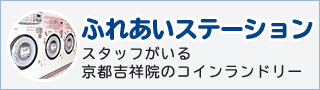 ふれあいステーション