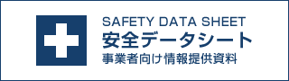 安全データシート 事業者向け情報提供資料