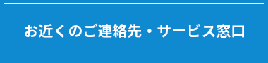 お近くのご連絡先・サービス窓口