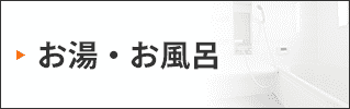 お湯・お風呂