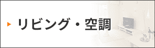 リビング・空調