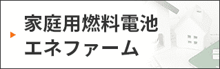 家庭用燃料電池エネファーム