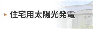 住宅用太陽光発電