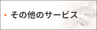 その他のサービス