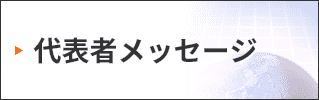 代表メッセージ