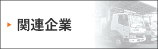 関連企業