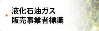 液化石油ガス販売事業者標識