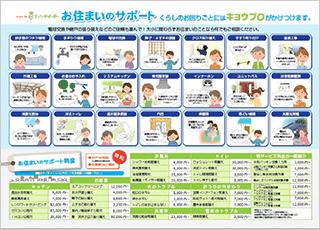 お住いのサポート