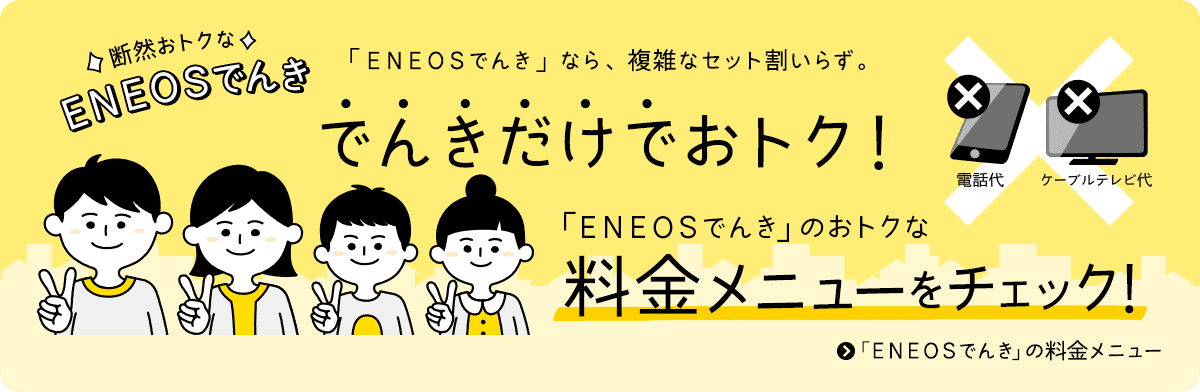 ENEOSでんき