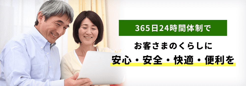 365日24時間体制でお客さまのくらしに安心・安全・快適・便利を