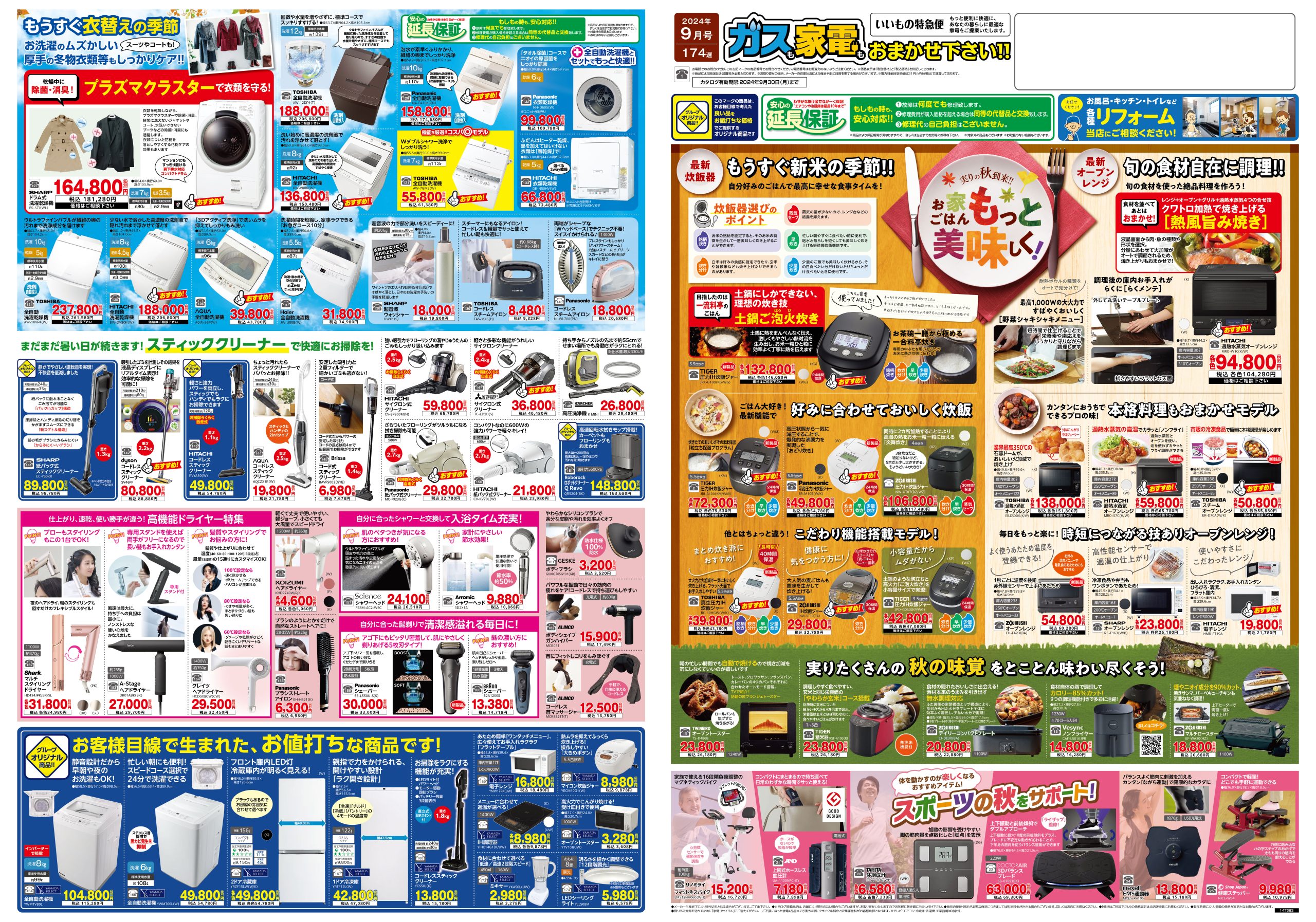 家電販売 いいもの特急便9月号 | 株式会社キョウプロ