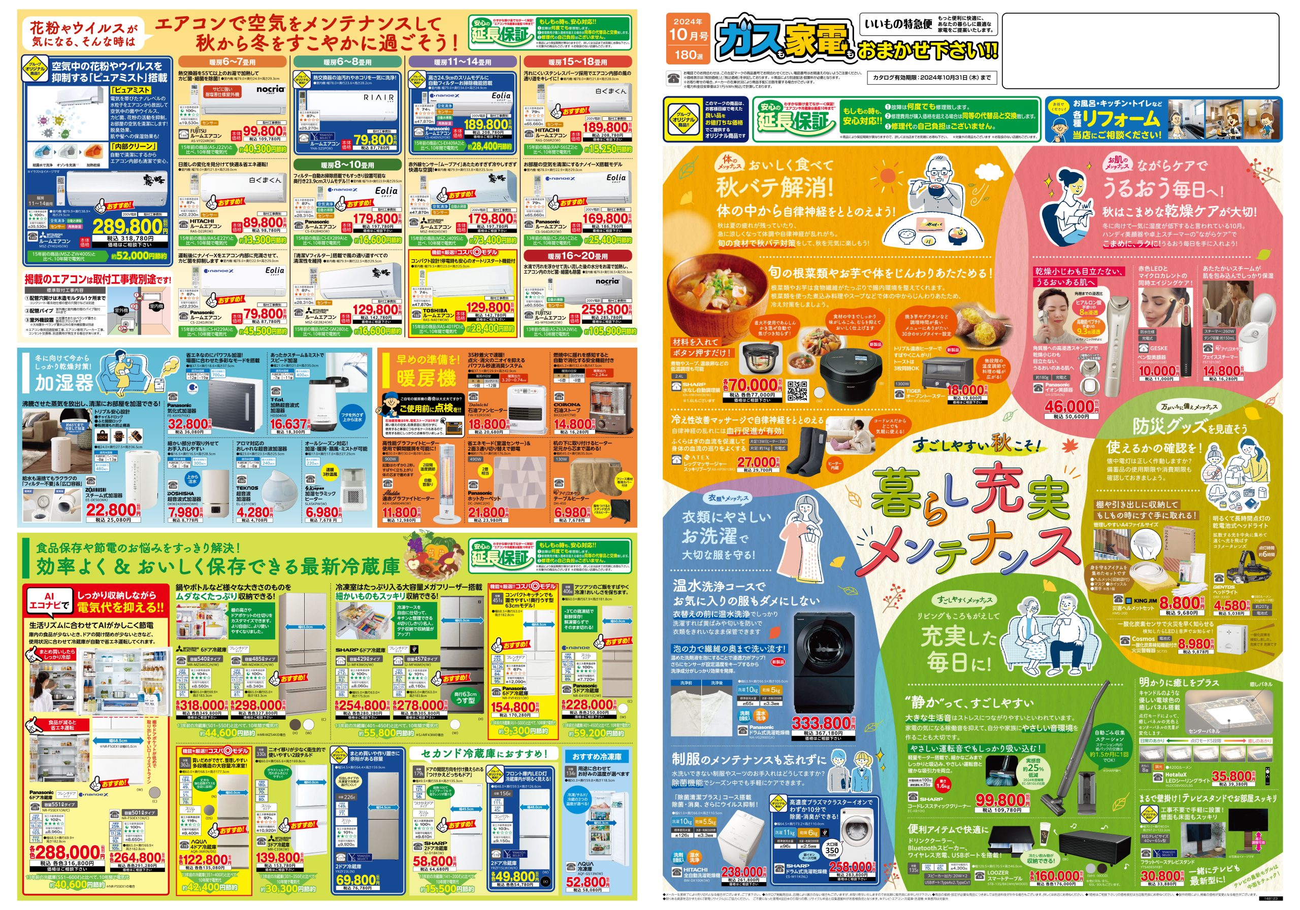 家電販売 いいもの特急便10月号 | 株式会社キョウプロ