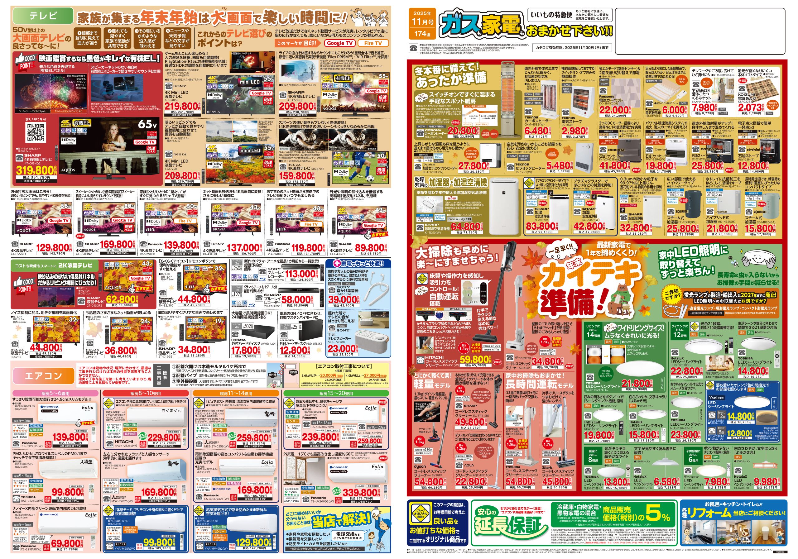 家電販売 いいもの特急便11月号 | 株式会社キョウプロ