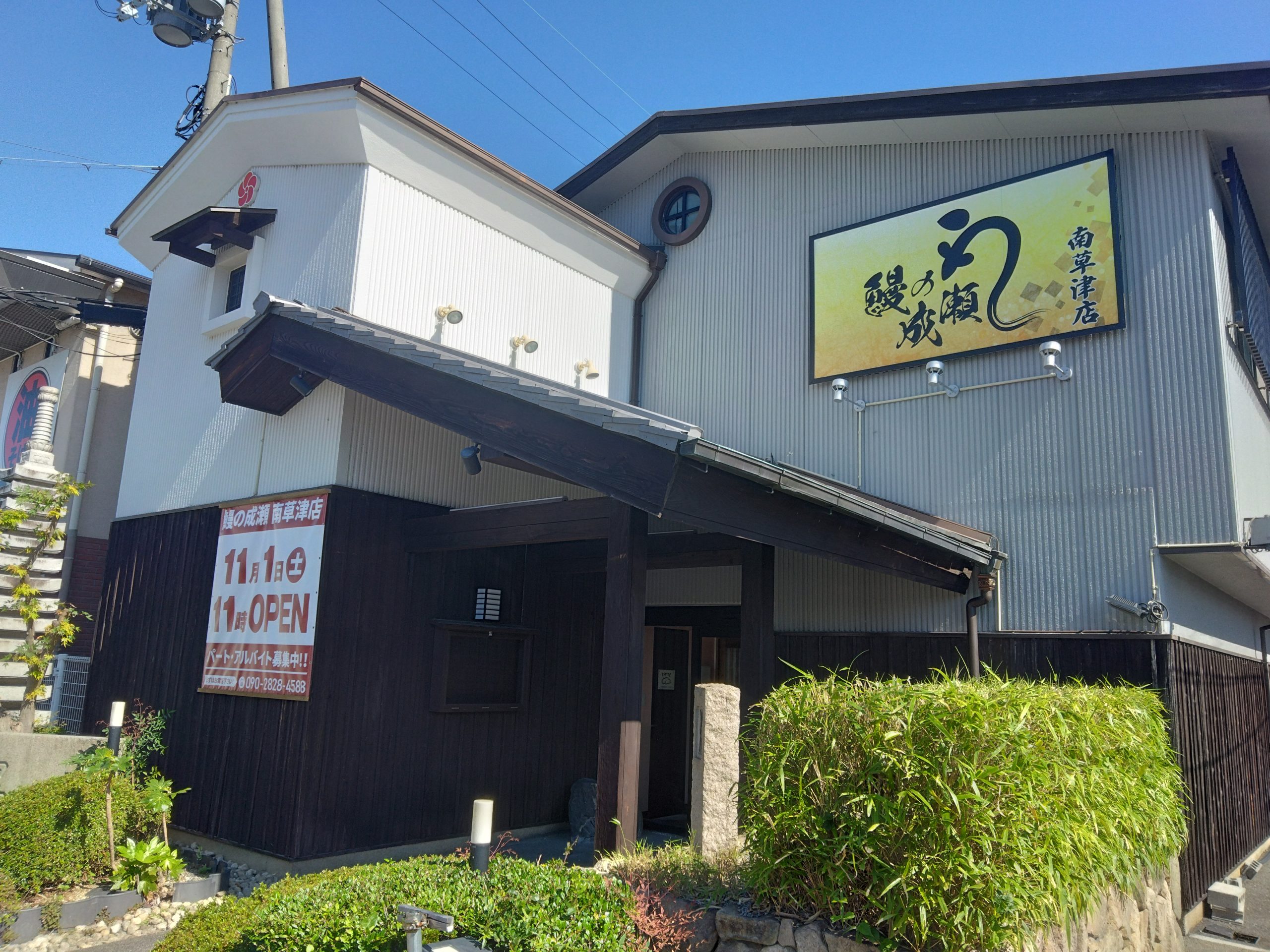 鰻の成瀬 南草津店 様 NEWオープン予定!! | 株式会社キョウプロ