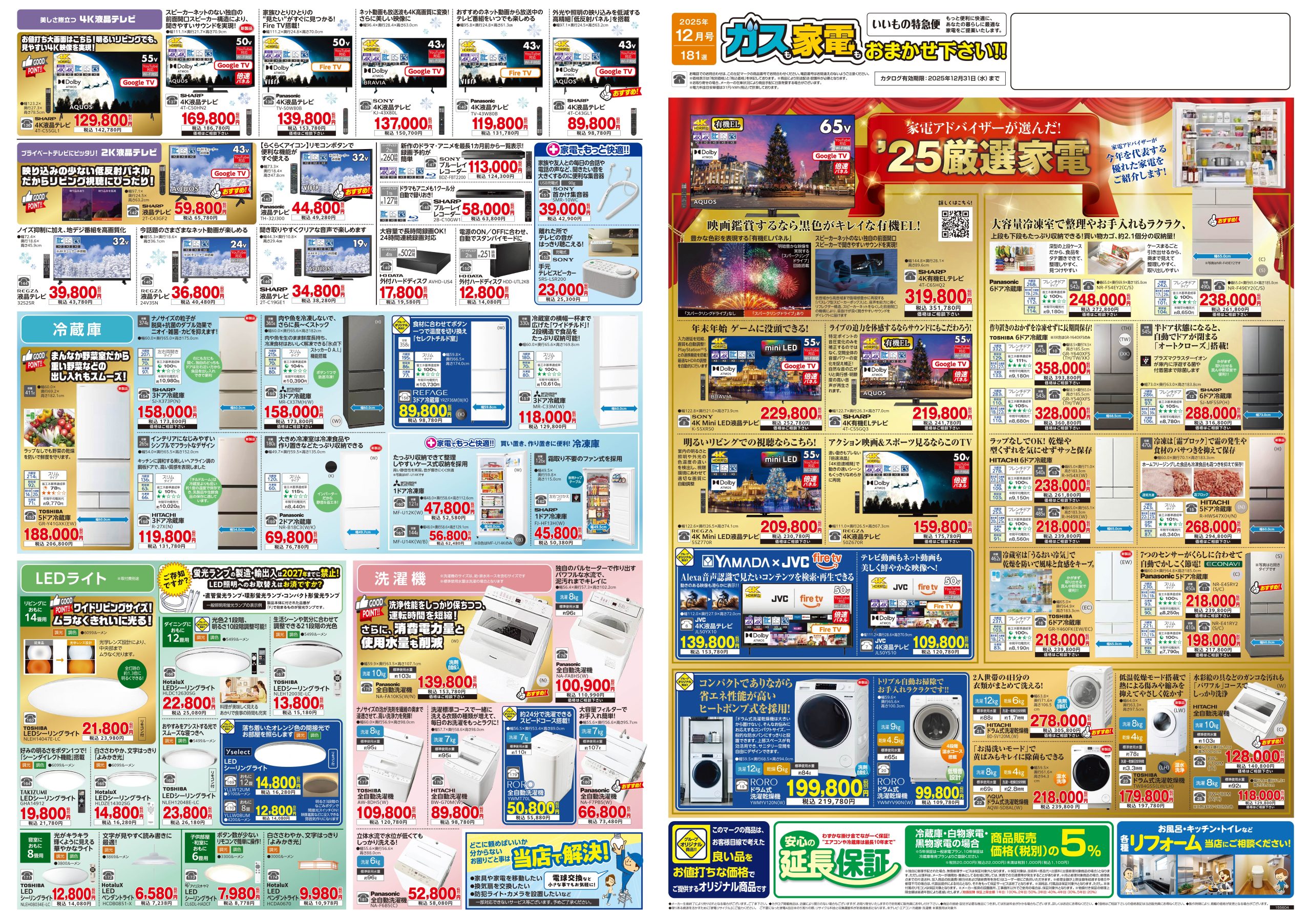 家電販売 いいもの特急便12月号 | 株式会社キョウプロ