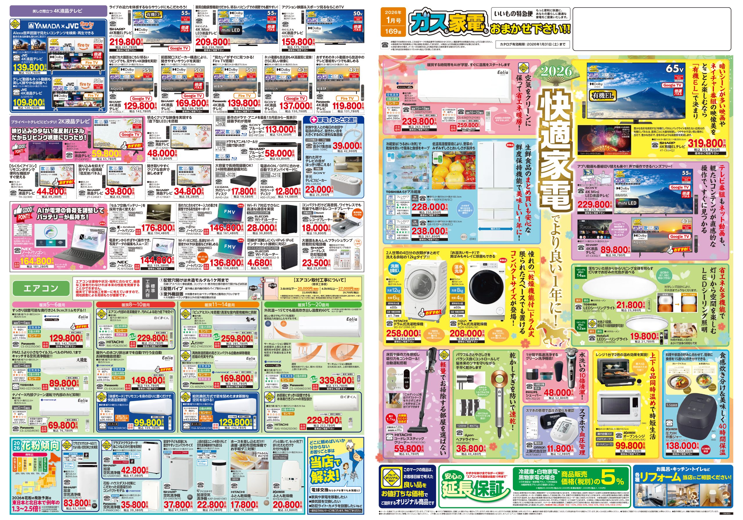 家電販売 いいもの特急便2026年1月号 | 株式会社キョウプロ