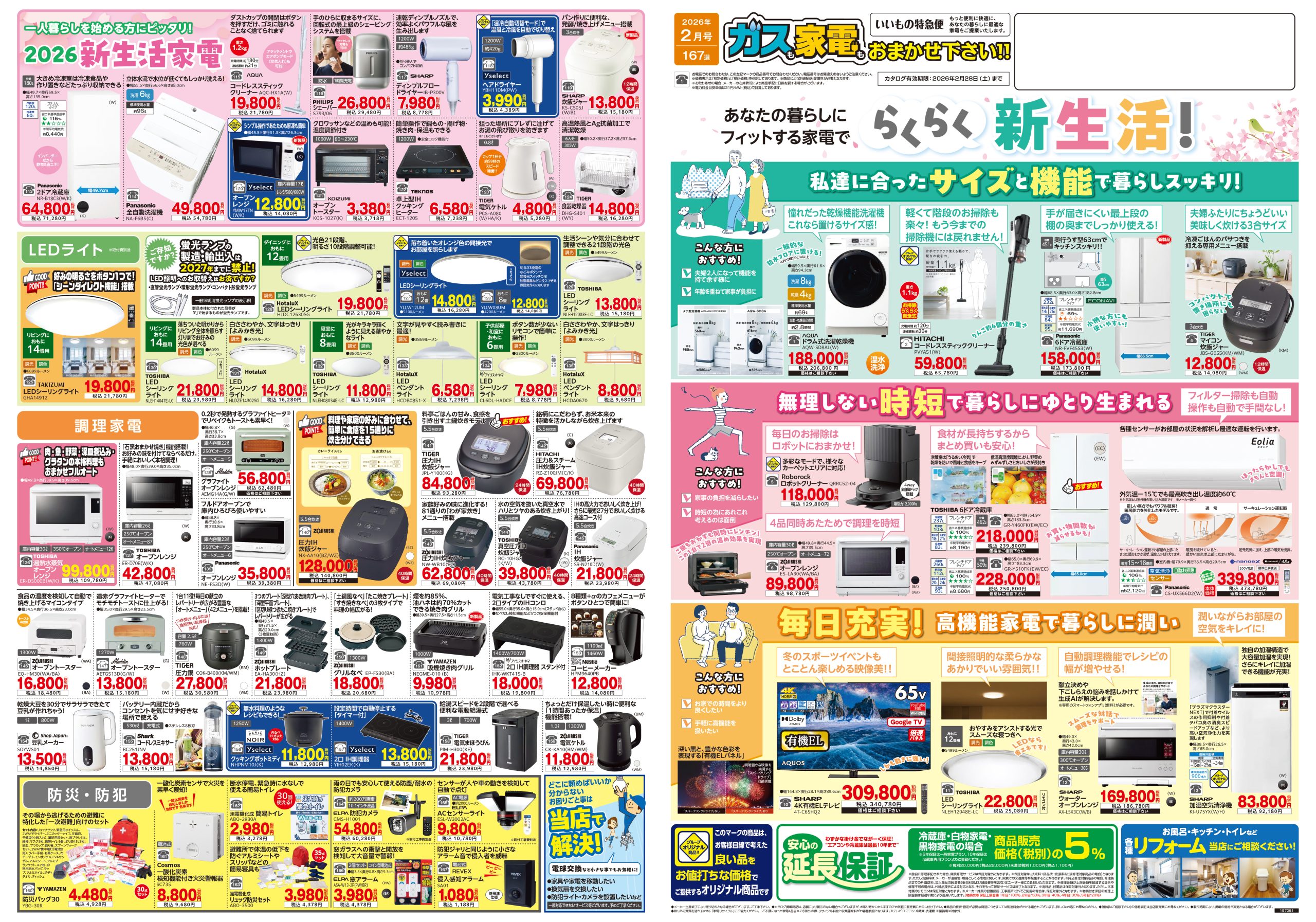 家電販売 いいもの特急便2026年2月号 | 株式会社キョウプロ