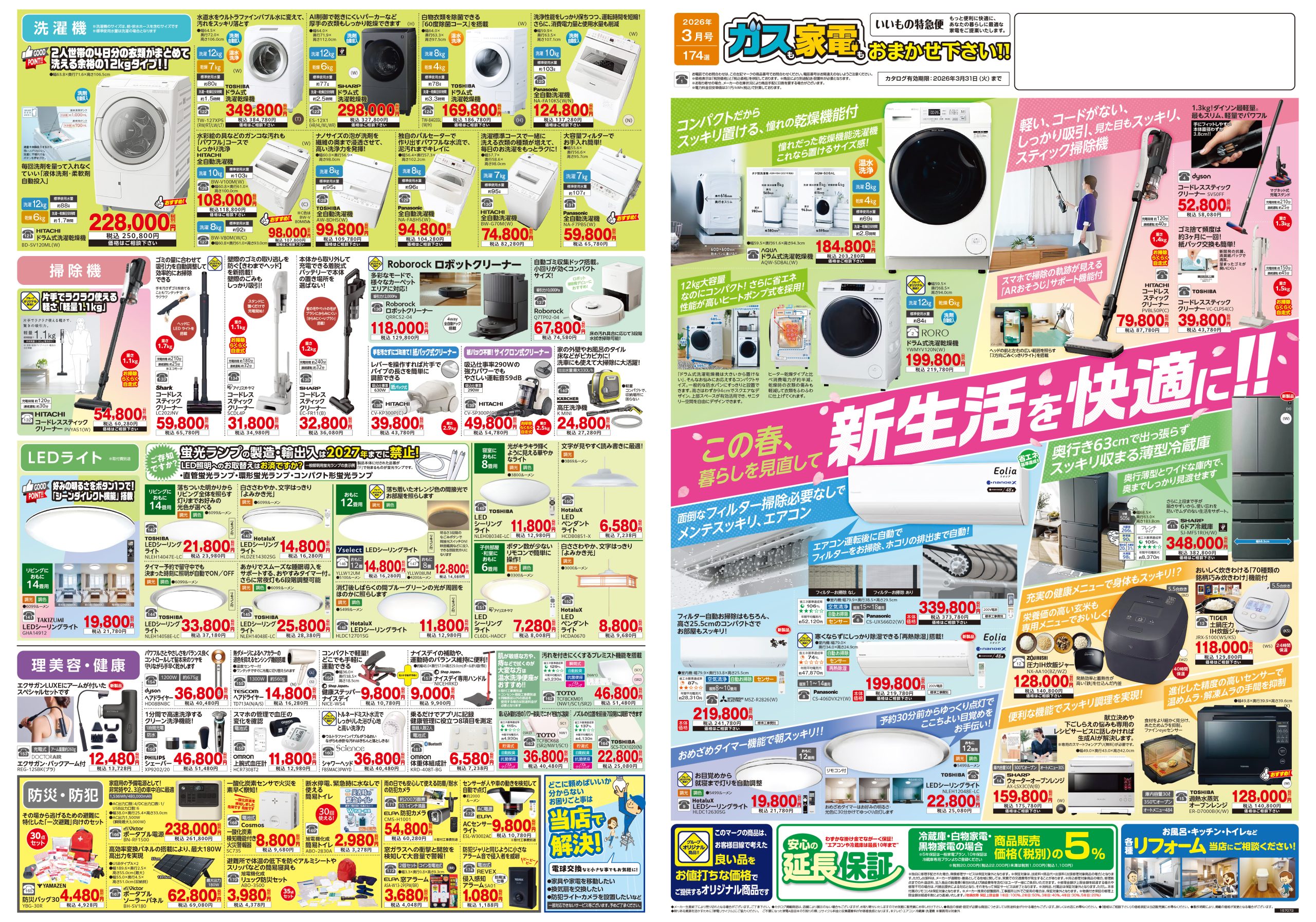 家電販売 いいもの特急便2026年3月号 | 株式会社キョウプロ