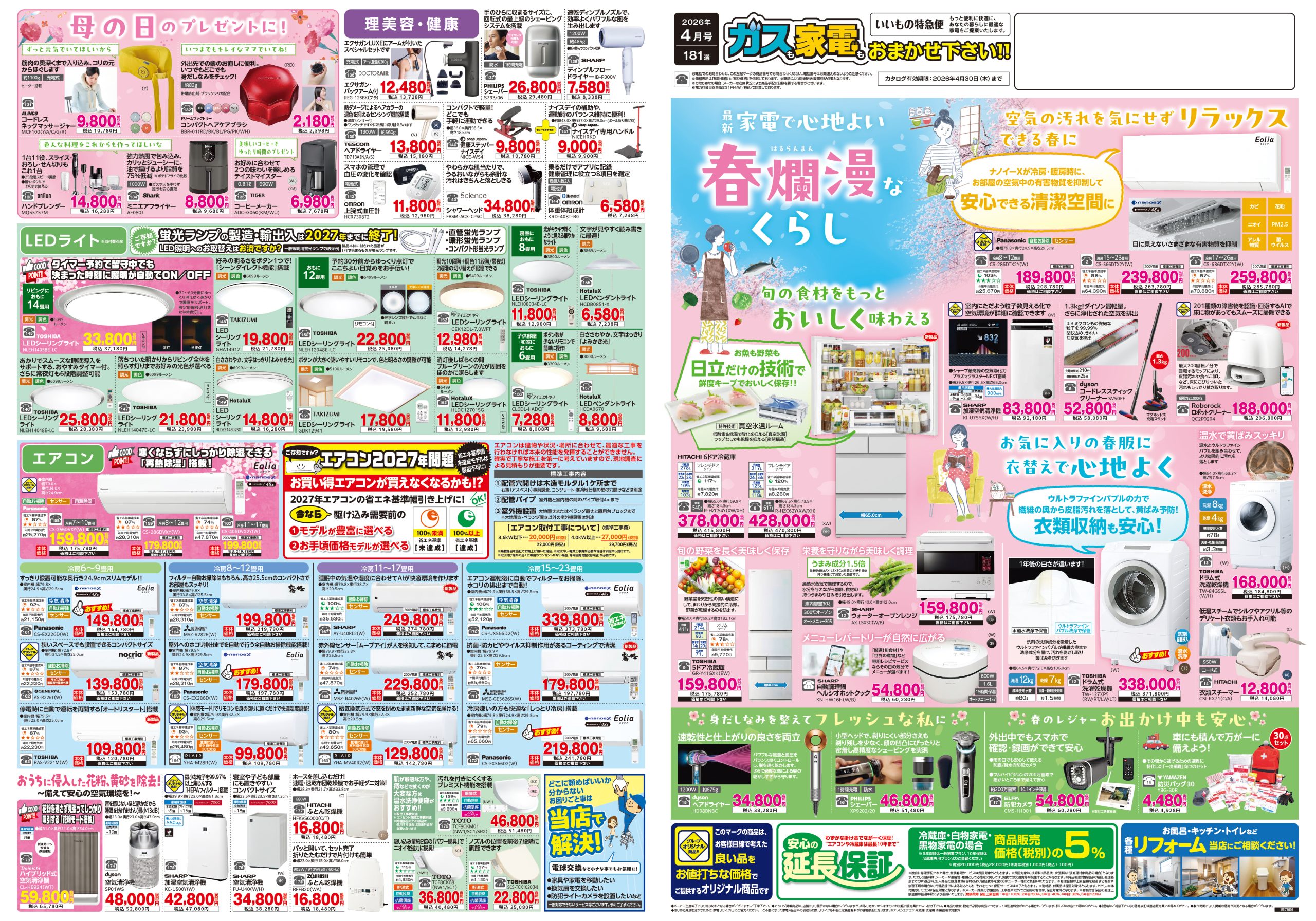 家電販売 いいもの特急便2026年4月号 | 株式会社キョウプロ