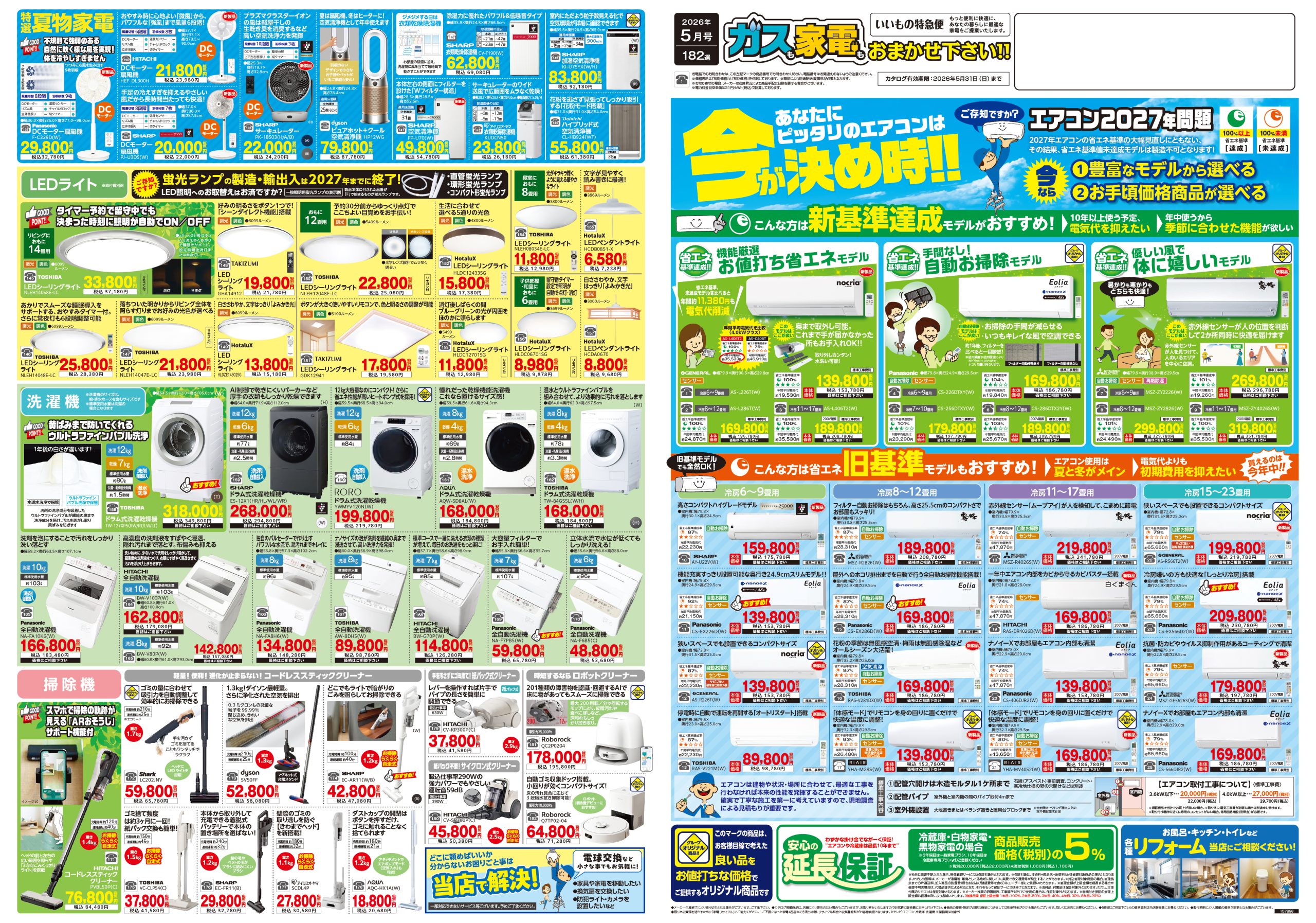 家電販売 いいもの特急便2026年5月号 | 株式会社キョウプロ