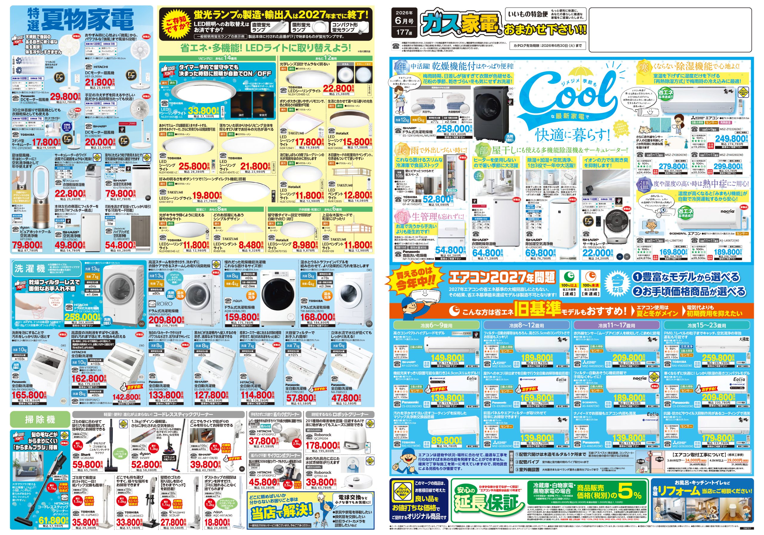 家電まとめて売ります！ 家電販売 いいもの特急便2026年6月号 | 株式会社キョウプロ