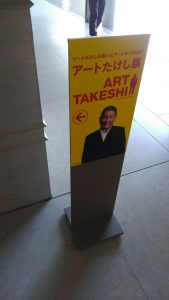 佐川たけし看板1540429592644
