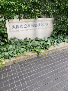 大阪市立社会福祉センター