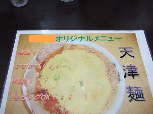 ブログ 天津麺.jpg